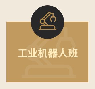工業機器人班