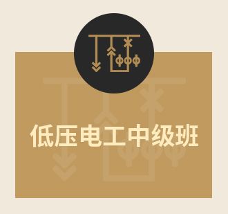低壓電工中級班