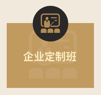 企業定制班