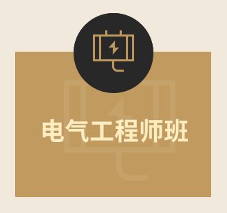 電氣工程師班