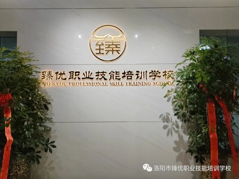 洛陽市臻優職業技能培訓學校簡介